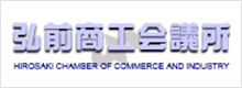 弘前商工会議所