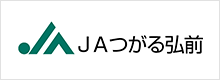 つがる弘前農業協同組合