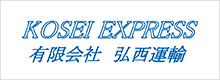 有限会社弘西運輸