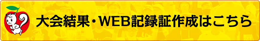 大会結果/WEB記録証作成はこちら