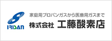 (株)工藤酸素店