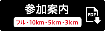 参加案内(フル・10km・5km・3km)