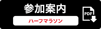 参加案内(ハーフマラソン)