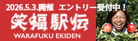 笑福駅伝